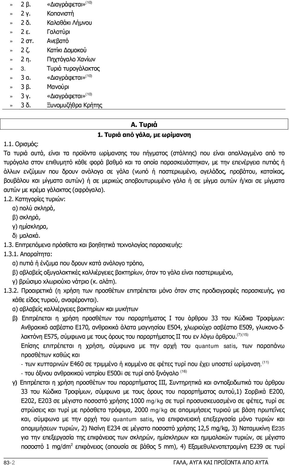 )» 3 δ. Ξυνομυζήθρα Κρήτης Α. Τυριά 1.