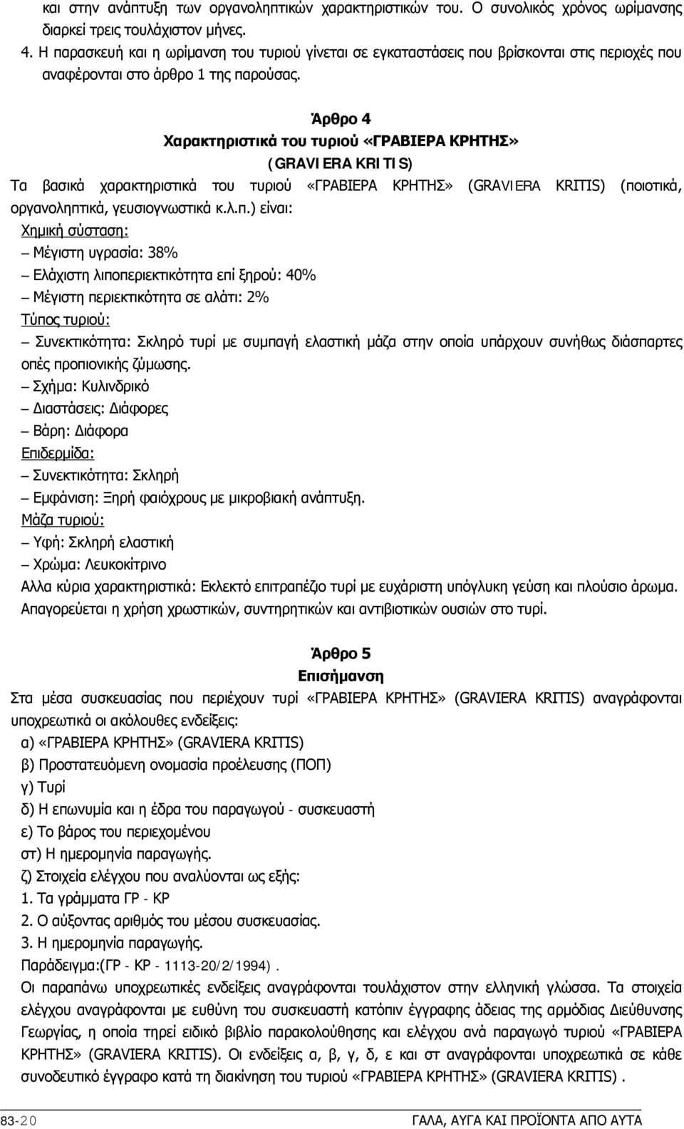 Άρθρο 4 Χαρακτηριστικά του τυριού «ΓΡΑΒΙΕΡΑ ΚΡΗΤΗΣ» (GRAVIERA KRITIS) Τα βασικά χαρακτηριστικά του τυριού «ΓΡΑΒΙΕΡΑ ΚΡΗΤΗΣ» (GRAVIERA KRITIS) (πο