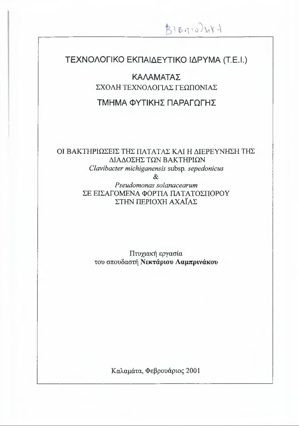 ΕΥΤΙΚΟ ΙΔΡΥΜΑ (Τ.Ε.Ι.) ΚΑΛΑΜΑΤΑΣ ΣΧΟΛΗ ΤΕΧΝΟΛΟΓΙΑΣ ΓΕΩΠΟΝΙΑΣ ΤΜΗΜΑ ΦΥΤΙΚΗΣ ΠΑΡΑΓΩΓΗΣ ΟΙ ΒΑΚΤΗΡΙΩΣΕΙΣ