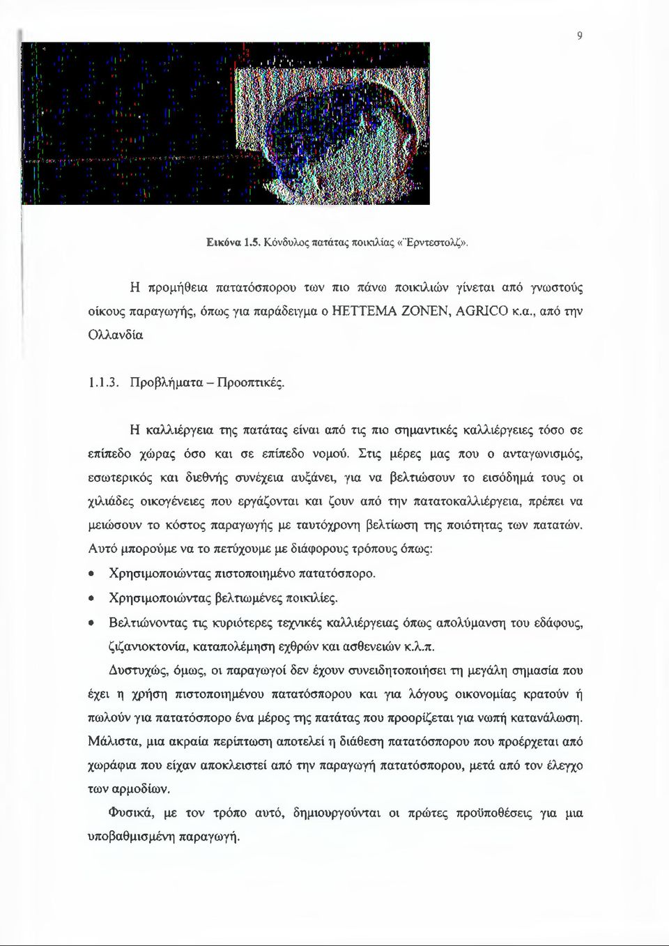 Στις μέρες μας που ο ανταγωνισμός, εσωτερικός και διεθνής συνέχεια αυξάνει, για να βελτιώσουν το εισόδημά τους οι χιλιάδες οικογένειες που εργάζονται και ζουν από την πατατοκαλλιέργεια, πρέπει να
