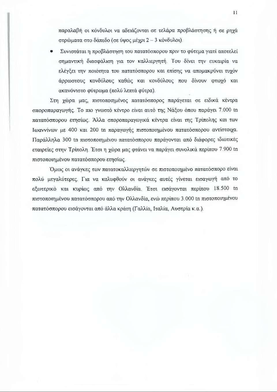 Του δίνει την ευκαιρία να ελέγξει την ποιότητα του πατατόσπορου και επίσης να απομακρύνει τυχόν άρρωστους κονδύλους καθώς και κονδύλους που δίνουν φτωχό και ακανόνιστο φύτρωμα (πολύ λεπτά φύτρα).