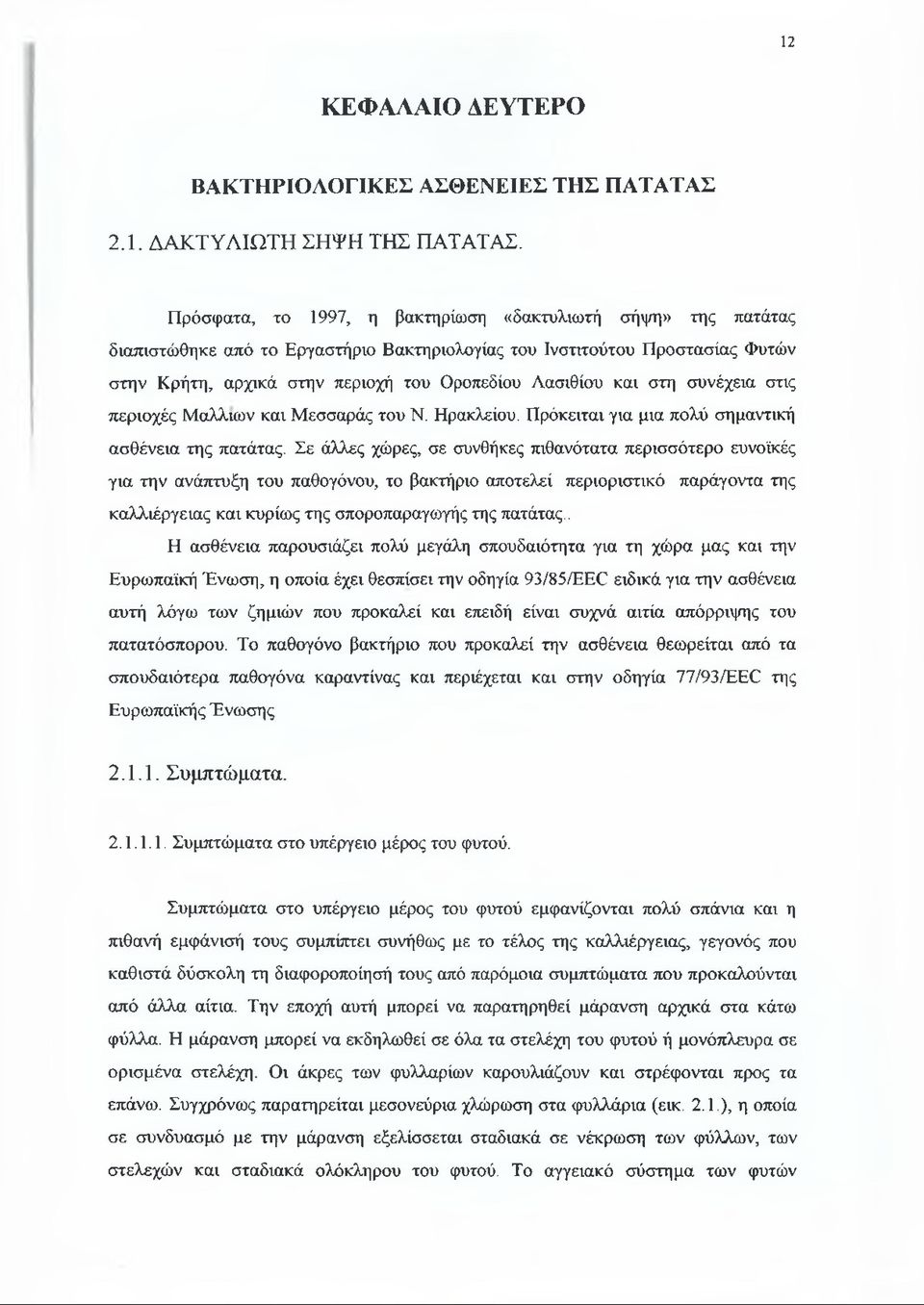 στη συνέχεια στις περιοχές Μαλλιών και Μεσσαράς του Ν. Ηρακλείου. Πρόκειται για μια πολύ σημαντική ασθένεια της πατάτας.