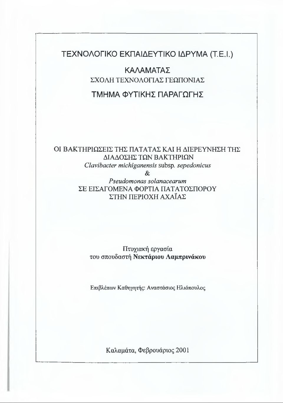 ΕΥΤΙΚΟ ΙΔΡΥΜΑ (Τ.Ε.Ι.) ΚΑΛΑΜΑΤΑΣ ΣΧΟΛΗ ΤΕΧΝΟΛΟΓΙΑΣ ΓΕΩΠΟΝΙΑΣ ΤΜΗΜΑ ΦΥΤΙΚΗΣ ΠΑΡΑΓΩΓΗΣ ΟΙ ΒΑΚΤΗΡΙΩΣΕΙΣ ΤΗΣ