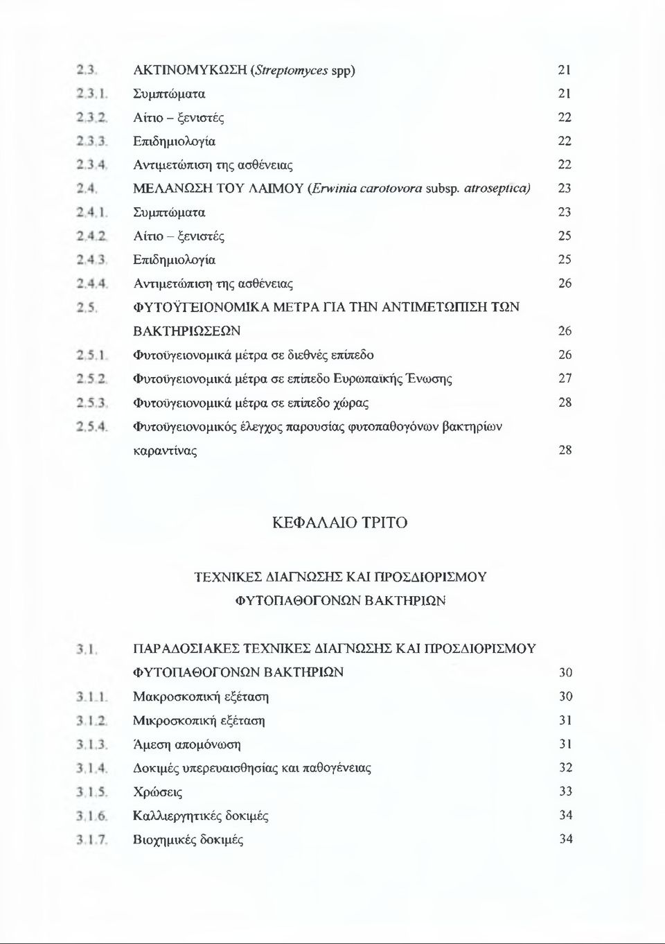 μέτρα σε επίπεδο Ευρωπαϊκής Ένωσης Φυτοϋγειονομικά μέτρα σε επίπεδο χώρας Φυτοϋγειονομικός έλεγχος παρουσίας φυτοπαθογόνων βακτηρίων καραντίνας 21 21 22 22 22 23 23 25 25 26 26 26 27 28 28 ΚΕΦΑΛΑΙΟ