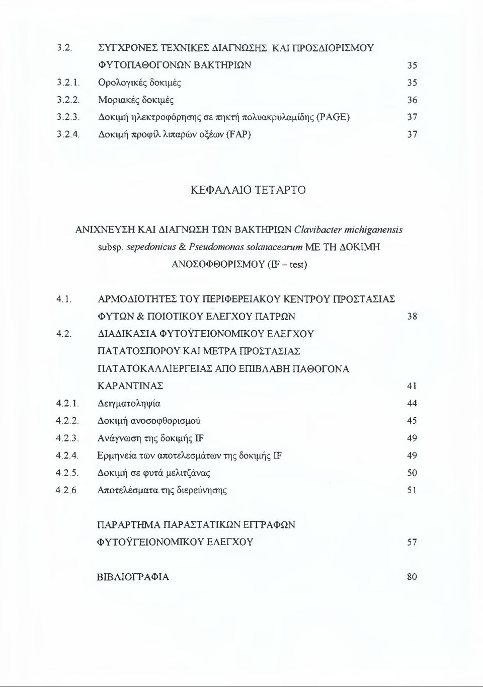 sepedonicus & Pseudomonas solanacearum ME ΤΗ ΔΟΚΙΜΗ ΑΝΟΣΟΦΘΟΡΙΣΜΟΥ (IF - test) 4.1. ΑΡΜΟΔΙΟΤΗΤΕΣ TOY ΠΕΡΙΦΕΡΕΙΑΚΟΥ ΚΕΝΤΡΟΥ ΠΡΟΣΤΑΣΙΑΣ ΦΥΤΩΝ & ΠΟΙΟΤΙΚΟΥ ΕΛΕΓΧΟΥ ΠΑΤΡΩΝ 38 4.2.