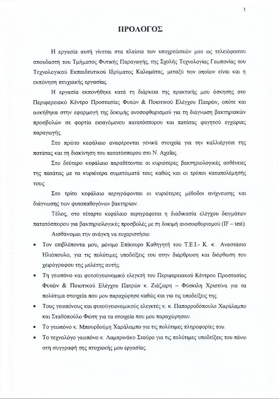 Η εργασία εκπονήθηκε κατά τη διάρκεια της πρακτικής μου άσκησης στο Περιφερειακό Κέντρο Προστασίας Φυτών & Ποιοτικού Ελέγχου Πατρών, οπότε και ασκήθηκα στην εφαρμογή της δοκιμής ανοσοφθορισμού για τη