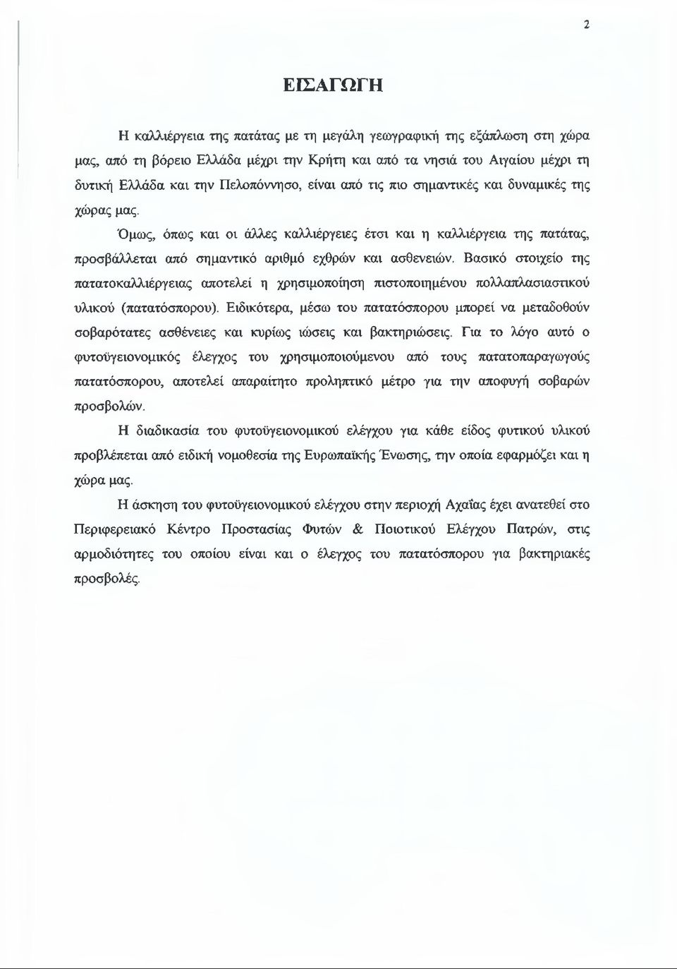 Βασικό στοιχείο της πατατοκαλλιέργειας αποτελεί η χρησιμοποίηση πιστοποιημένου πολλαπλασιαστικού υλικού (πατατόσπορου).