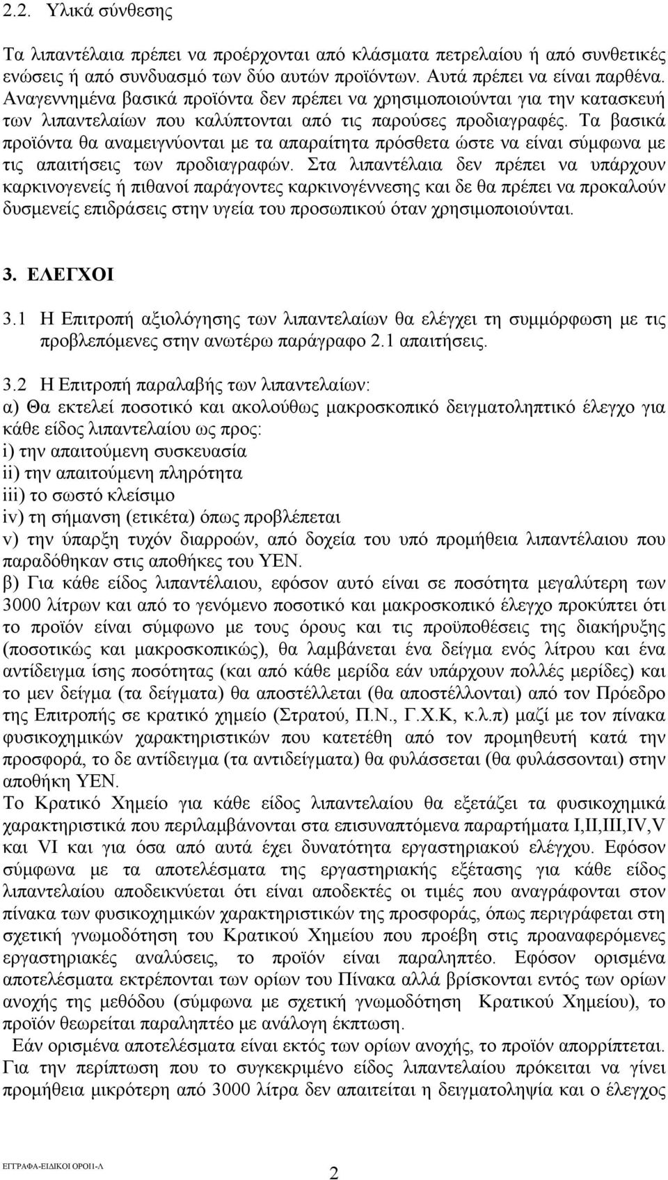 Τα βασικά προϊόντα θα αναμειγνύονται με τα απαραίτητα πρόσθετα ώστε να είναι σύμφωνα με τις απαιτήσεις των προδιαγραφών.