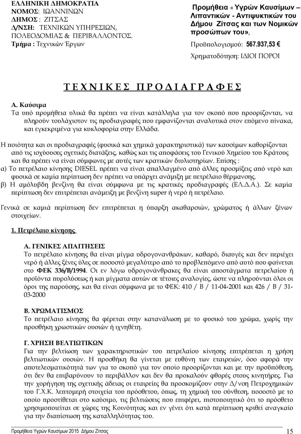 937,53 Χρηματοδότηση: ΙΔΙΟΙ ΠΟΡΟΙ Τ Ε Χ Ν Ι Κ Ε Σ Π Ρ Ο Δ Ι Α Γ Ρ Α Φ Ε Σ Α.