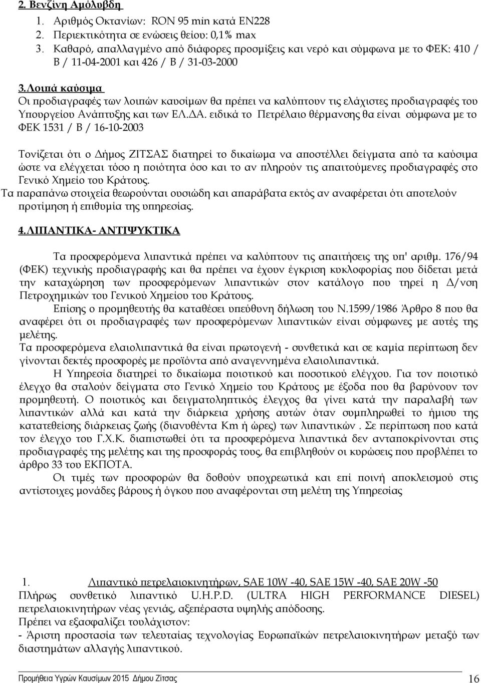 Λοιπά καύσιμα Οι προδιαγραφές των λοιπών καυσίμων θα πρέπει να καλύπτουν τις ελάχιστες προδιαγραφές του Υπουργείου Ανάπτυξης και των ΕΛ.ΔΑ.