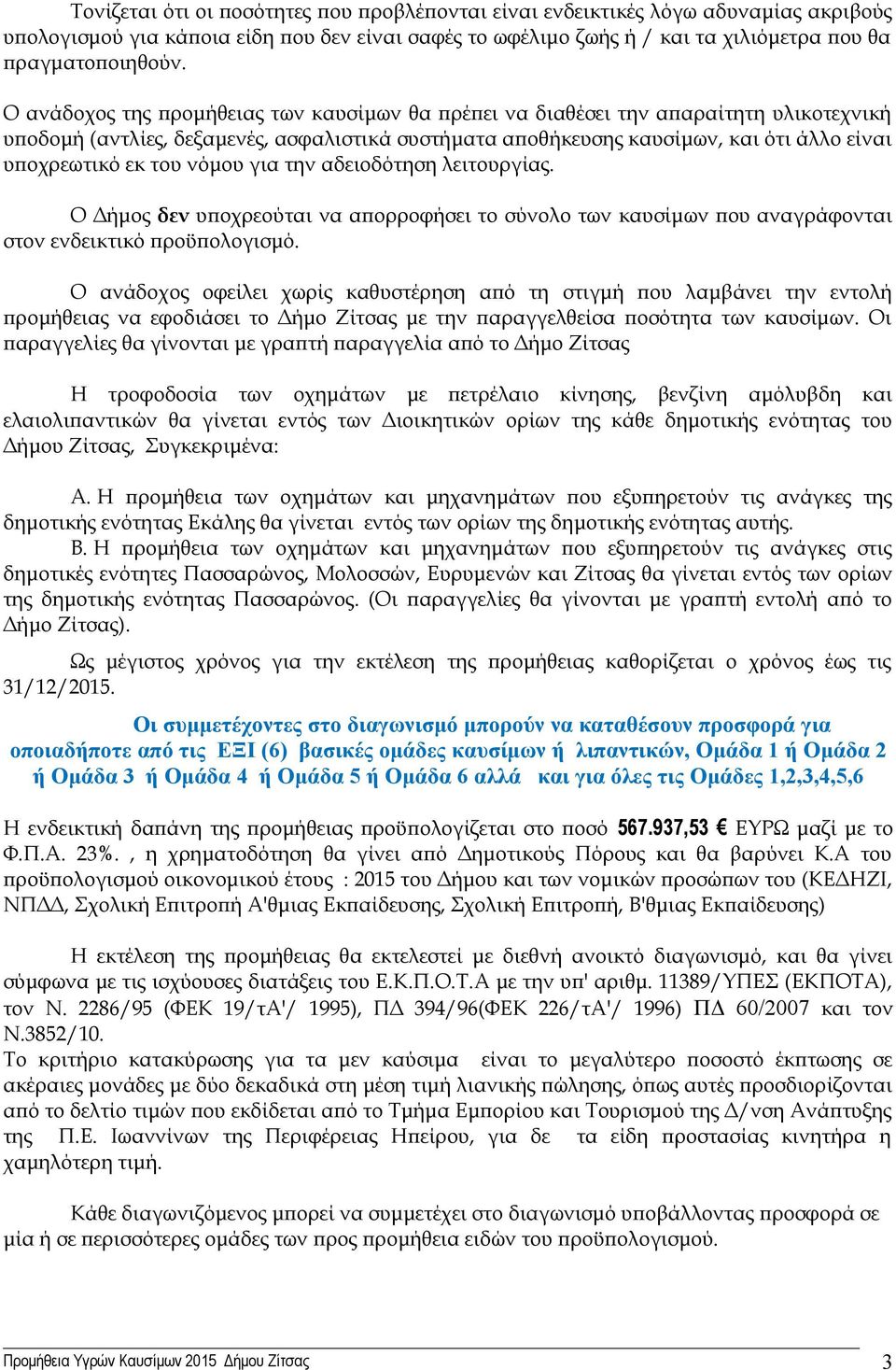 νόμου για την αδειοδότηση λειτουργίας. Ο Δήμος δεν υποχρεούται να απορροφήσει το σύνολο των καυσίμων που αναγράφονται στον ενδεικτικό προϋπολογισμό.