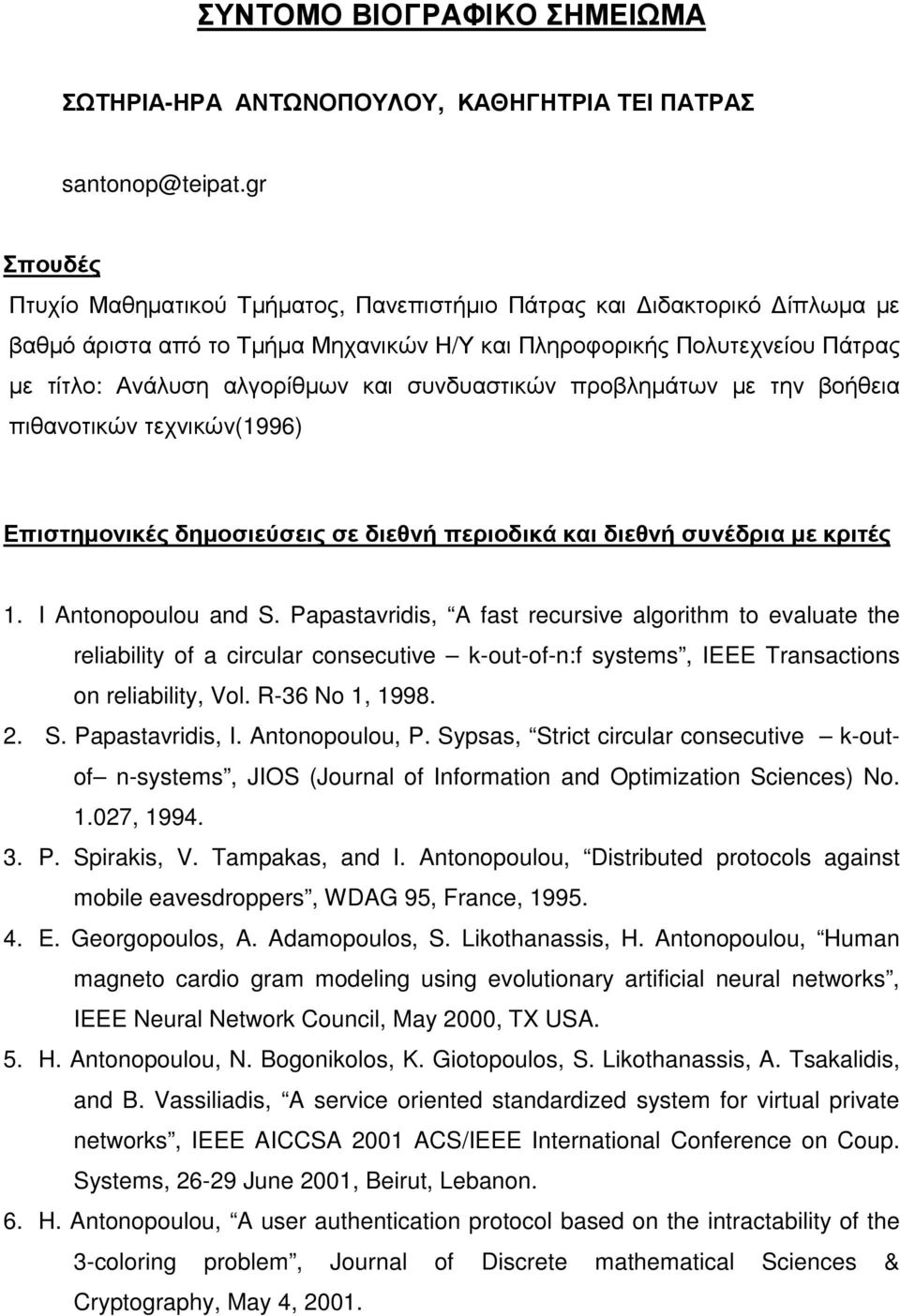 συνδυαστικών προβληµάτων µε την βοήθεια πιθανοτικών τεχνικών(1996) Επιστηµονικές δηµοσιεύσεις σε διεθνή περιοδικά και διεθνή συνέδρια µε κριτές 1. I Antonopoulou and S.