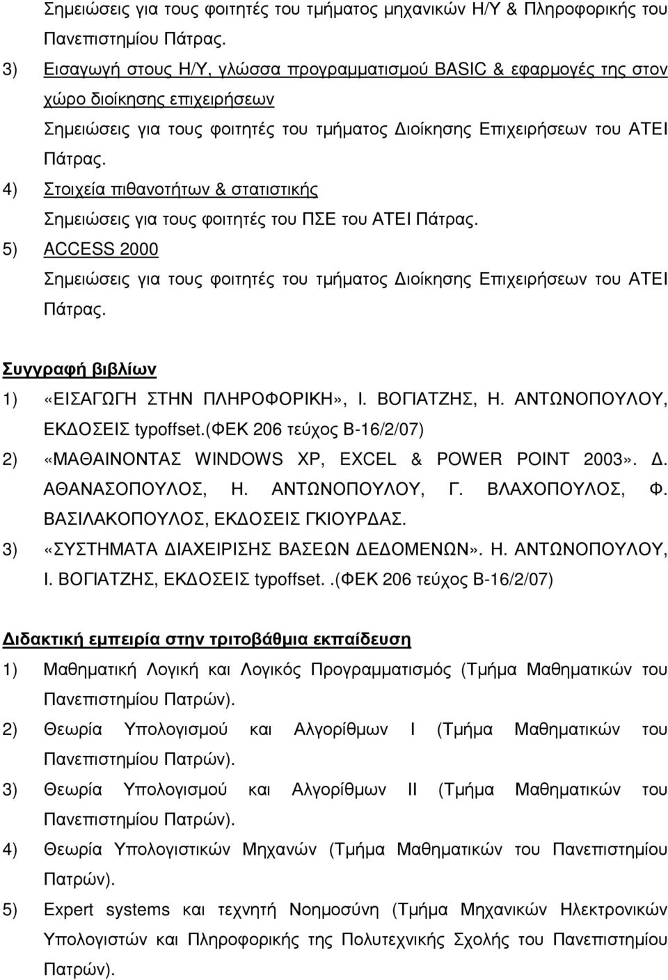 4) Στοιχεία πιθανοτήτων & στατιστικής Σηµειώσεις για τους φοιτητές του ΠΣΕ του ΑΤΕΙ Πάτρας. 5) ACCESS 2000 Σηµειώσεις για τους φοιτητές του τµήµατος ιοίκησης Επιχειρήσεων του ΑΤΕΙ Πάτρας.