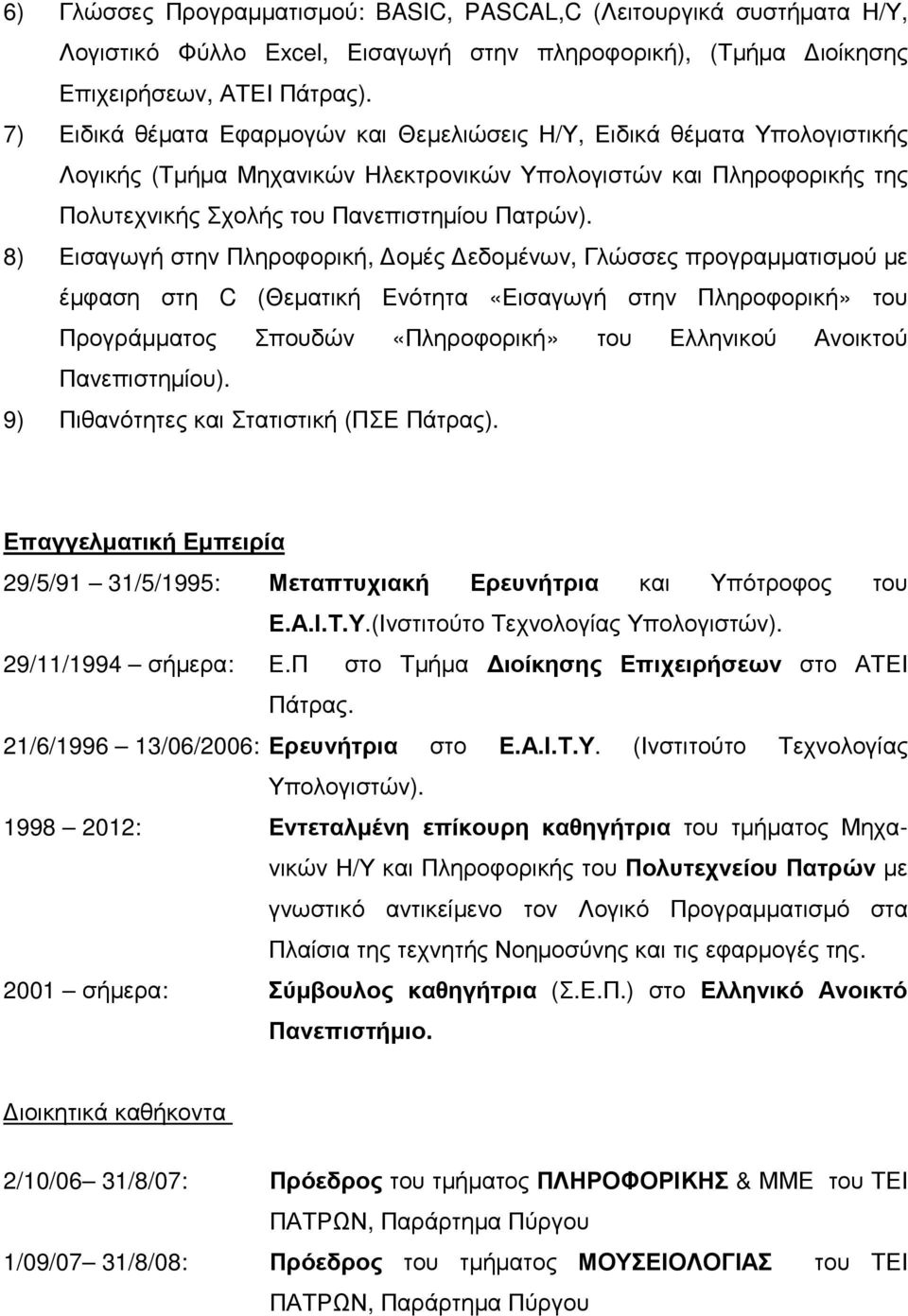 8) Εισαγωγή στην Πληροφορική, οµές εδοµένων, Γλώσσες προγραµµατισµού µε έµφαση στη C (Θεµατική Ενότητα «Εισαγωγή στην Πληροφορική» του Προγράµµατος Σπουδών «Πληροφορική» του Ελληνικού Ανοικτού