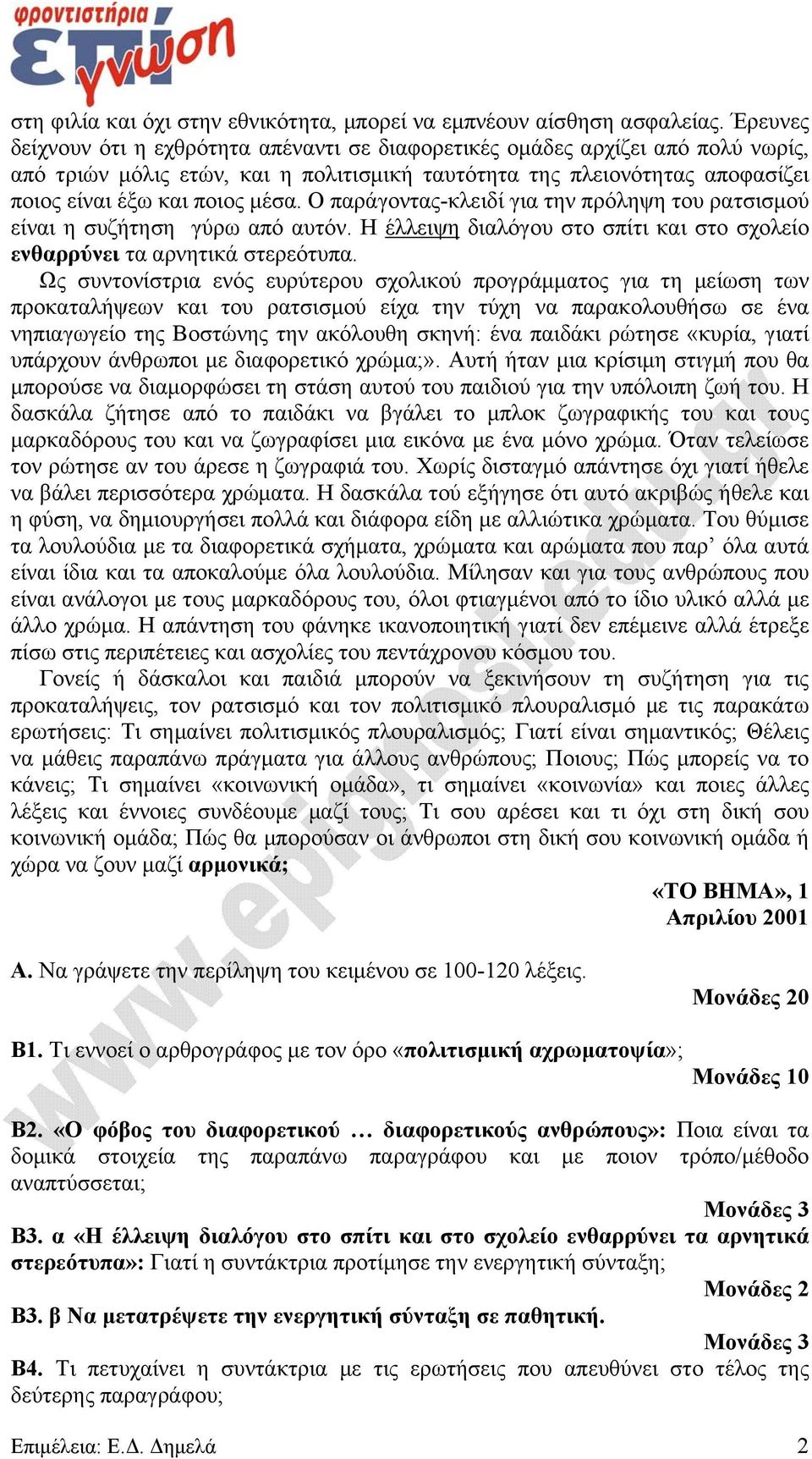 Ο παράγοντας-κλειδί για την πρόληψη του ρατσισμού είναι η συζήτηση γύρω από αυτόν. Η έλλειψη διαλόγου στο σπίτι και στο σχολείο ενθαρρύνει τα αρνητικά στερεότυπα.