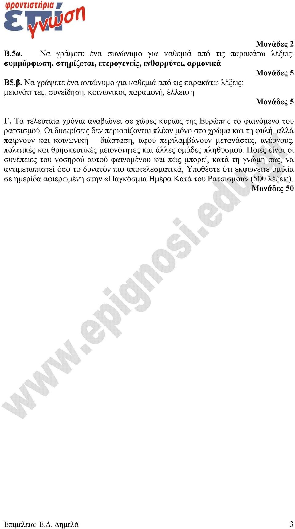 Τα τελευταία χρόνια αναβιώνει σε χώρες κυρίως της Ευρώπης το φαινόμενο του ρατσισμού.