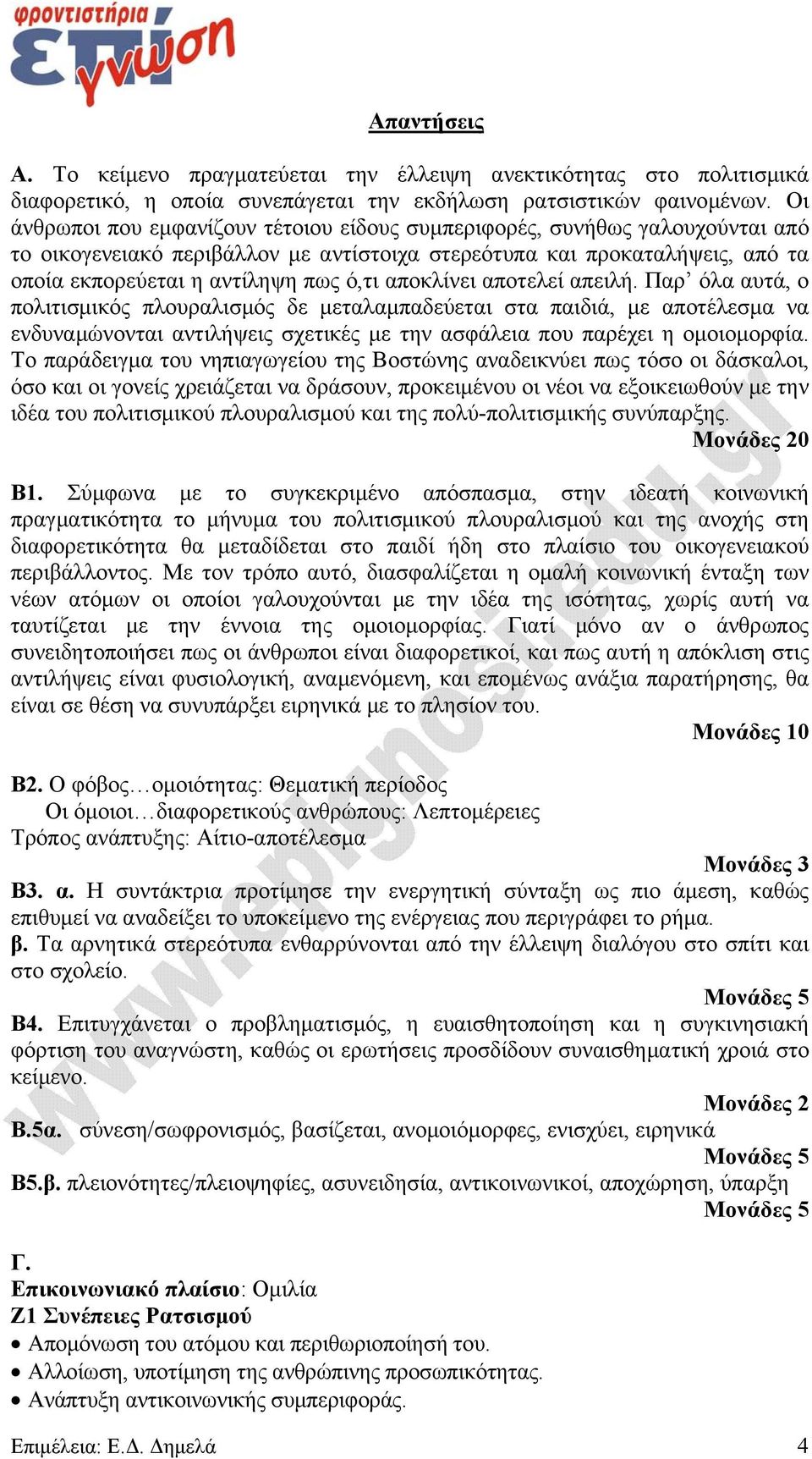αποκλίνει αποτελεί απειλή. Παρ όλα αυτά, ο πολιτισμικός πλουραλισμός δε μεταλαμπαδεύεται στα παιδιά, με αποτέλεσμα να ενδυναμώνονται αντιλήψεις σχετικές με την ασφάλεια που παρέχει η ομοιομορφία.