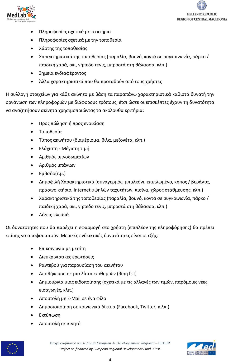 ) θμεία ενδιαφζροντοσ Άλλα χαρακτθριςτικά που κα προτακοφν από τουσ χριςτεσ Η ςυλλογι ςτοιχείων για κάκε ακίνθτο με βάςθ τα παραπάνω χαρακτθριςτικά κακιςτά δυνατι τθν οργάνωςθ των πλθροφοριϊν με