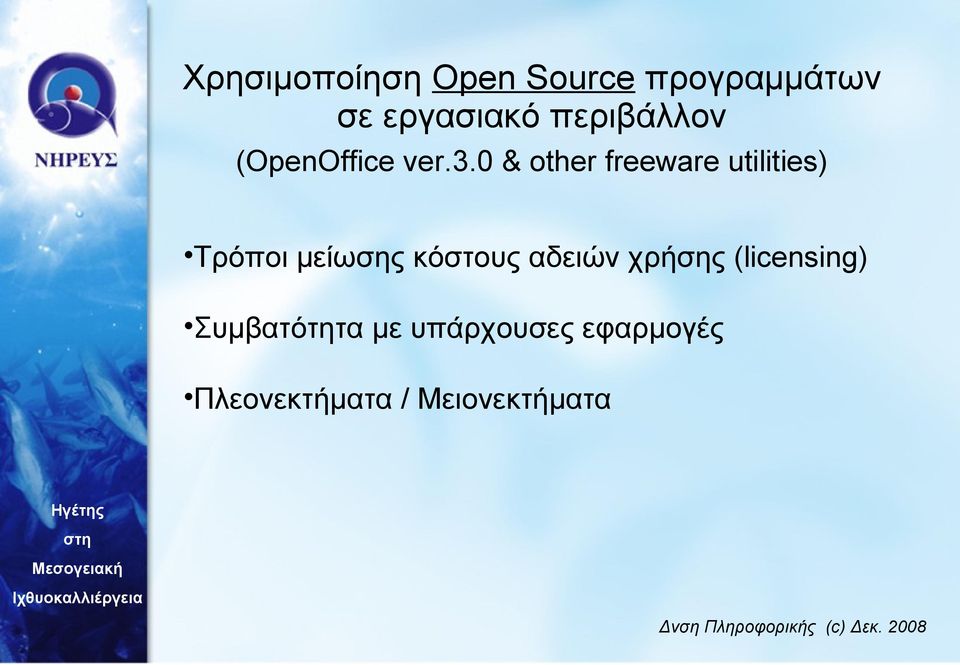 0 & other freeware utilities) Τρόποι μείωσης κόστους
