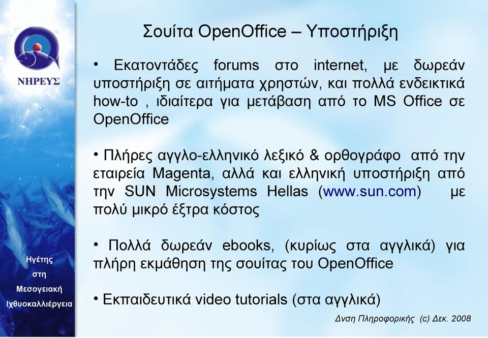 εταιρεία Magenta, αλλά και ελληνική υποστήριξη από την SUN Microsystems Hellas (www.sun.