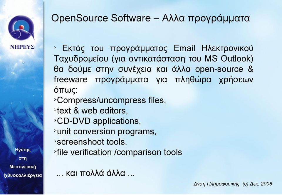 για πληθώρα χρήσεων όπως: Compress/uncompress files, text & web editors, CD-DVD applications,