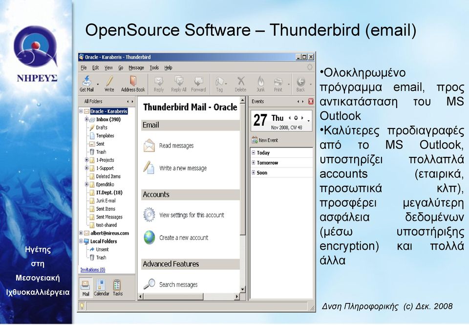 Outlook, υπορίζει πολλαπλά accounts (εταιρικά, προσωπικά κλπ),