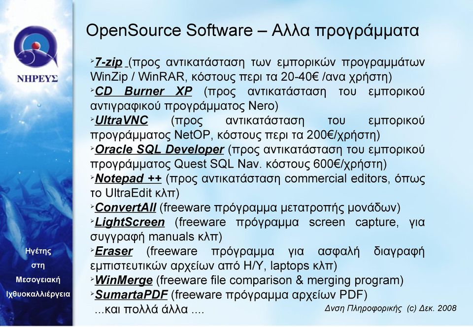 κόστους 600 /χρή) Notepad ++ (προς αντικατάσταση commercial editors, όπως το UltraEdit κλπ) ConvertAll (freeware πρόγραμμα μετατροπής μονάδων) LightScreen (freeware πρόγραμμα screen capture, για