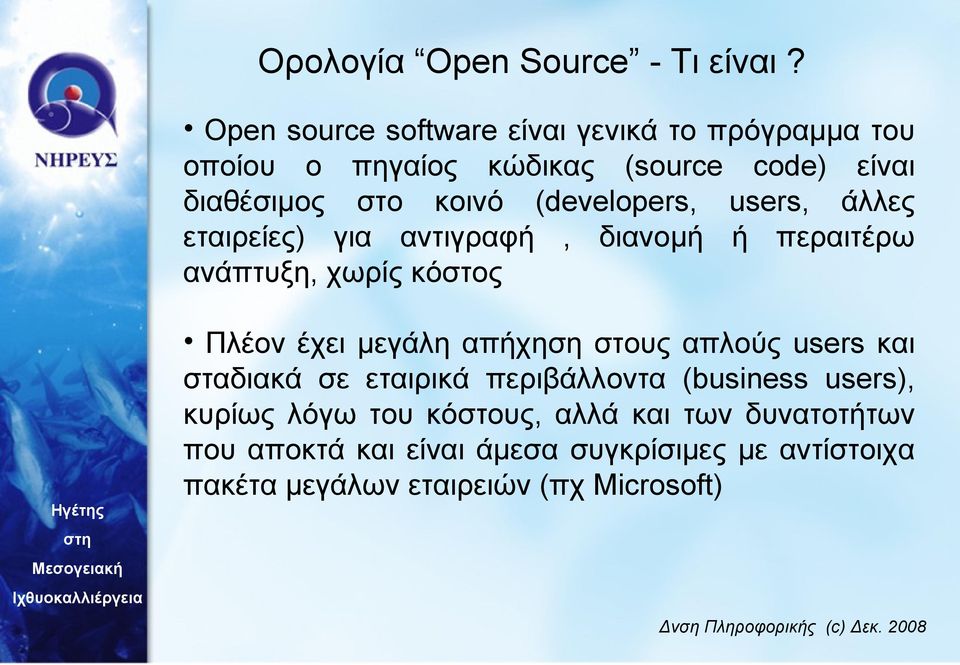 (developers, users, άλλες εταιρείες) για αντιγραφή, διανομή ή περαιτέρω ανάπτυξη, χωρίς κόστος Πλέον έχει μεγάλη απήχηση