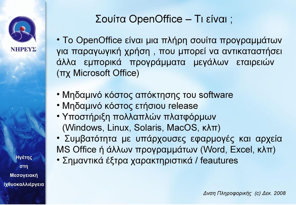 software Μηδαμινό κόστος ετήσιου release Υποστήριξη πολλαπλών πλατφόρμων (Windows, Linux, Solaris, MacOS, κλπ)