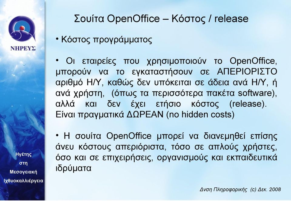 software), αλλά και δεν έχει ετήσιο κόστος (release).