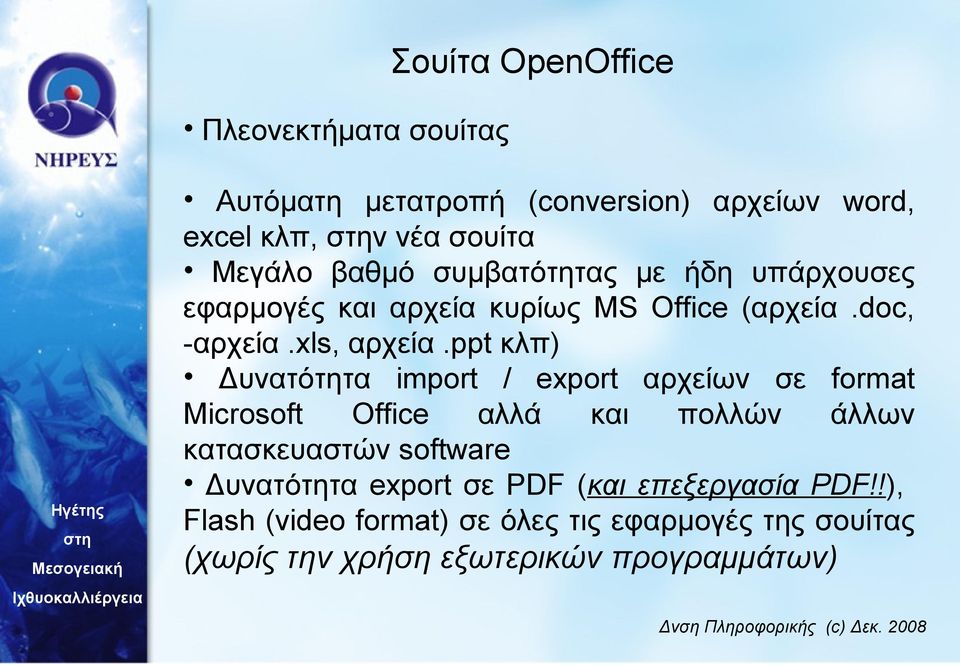 ppt κλπ) Δυνατότητα import / export αρχείων σε format Microsoft Office αλλά και πολλών άλλων κατασκευαστών software