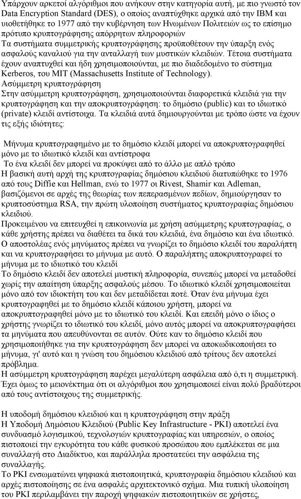 κλειδιών. Τέτοια συστήµατα έχουν αναπτυχθεί και ήδη χρησιµοποιούνται, µε πιο διαδεδοµένο το σύστηµα Kerberos, του MIT (Massachusetts Institute of Technology).