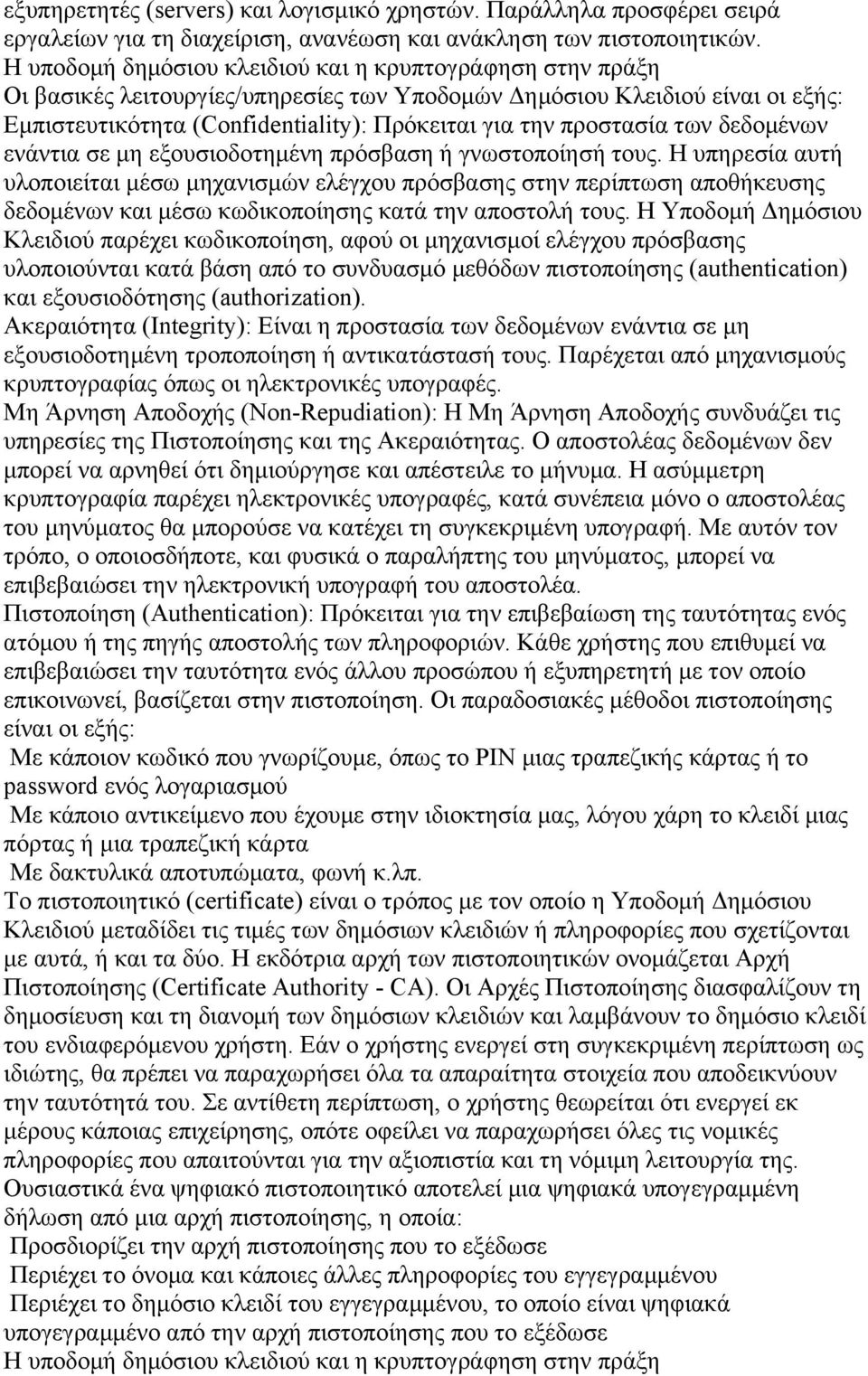 γνωστοποίησή τους. Η υπηρεσία αυτή υλοποιείται µέσω µηχανισµών ελέγχου πρόσβασης στην περίπτωση αποθήκευσης δεδοµένων και µέσω κωδικοποίησης κατά την αποστολή τους.