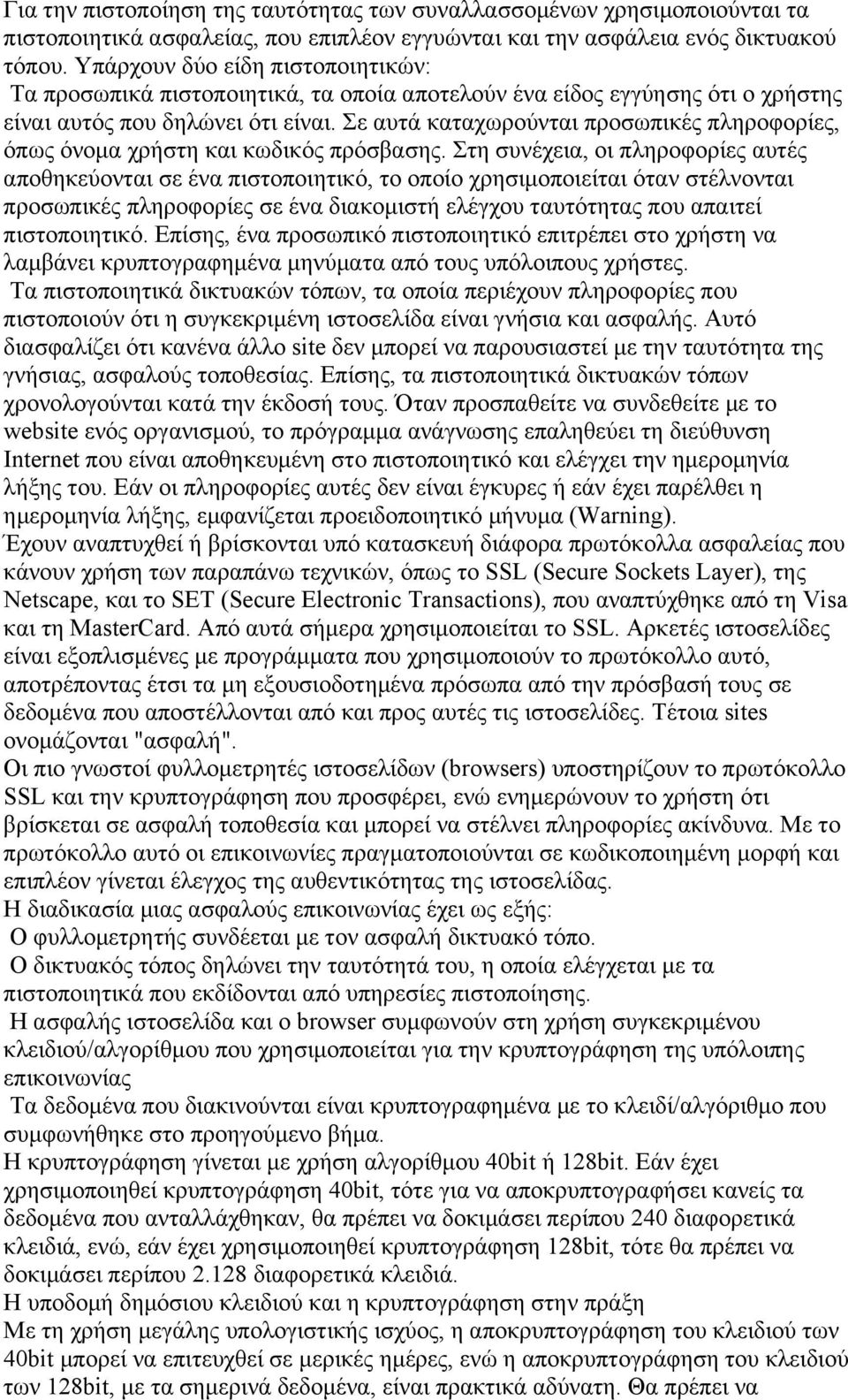 Σε αυτά καταχωρούνται προσωπικές πληροφορίες, όπως όνοµα χρήστη και κωδικός πρόσβασης.