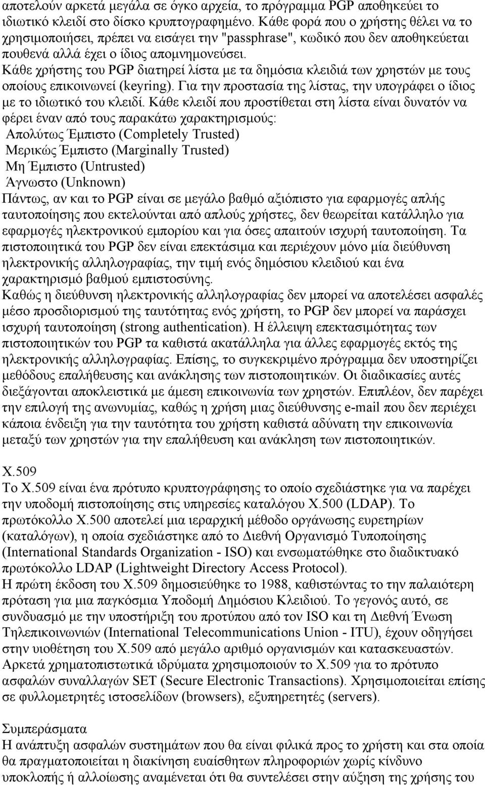 Κάθε χρήστης του PGP διατηρεί λίστα µε τα δηµόσια κλειδιά των χρηστών µε τους οποίους επικοινωνεί (keyring). Για την προστασία της λίστας, την υπογράφει ο ίδιος µε το ιδιωτικό του κλειδί.