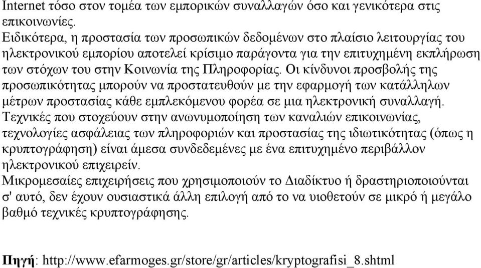 Πληροφορίας. Οι κίνδυνοι προσβολής της προσωπικότητας µπορούν να προστατευθούν µε την εφαρµογή των κατάλληλων µέτρων προστασίας κάθε εµπλεκόµενου φορέα σε µια ηλεκτρονική συναλλαγή.