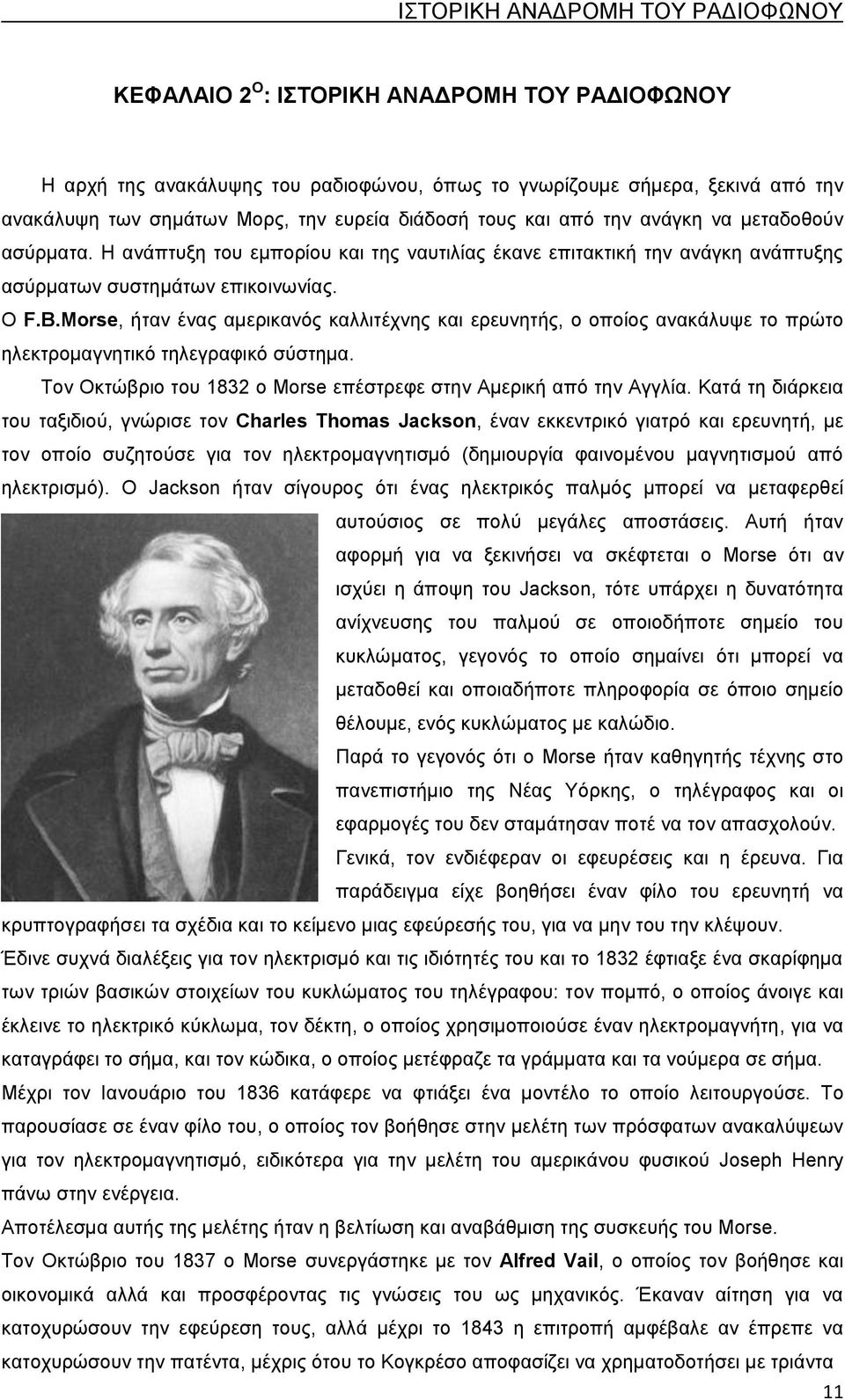 Morse, ήταν ένας αμερικανός καλλιτέχνης και ερευνητής, ο οποίος ανακάλυψε το πρώτο ηλεκτρομαγνητικό τηλεγραφικό σύστημα. Τον Οκτώβριο του 1832 ο Morse επέστρεφε στην Αμερική από την Αγγλία.