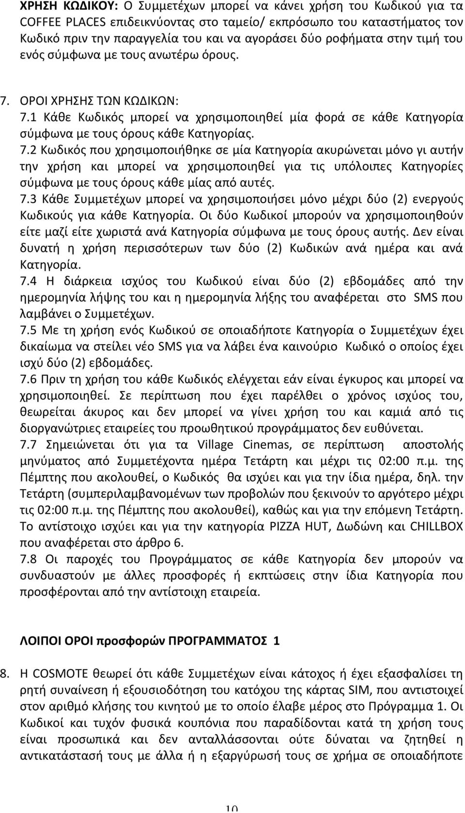 ΟΡΟΙ ΧΡΗΣΗΣ ΤΩΝ ΚΩΔΙΚΩΝ: 7.
