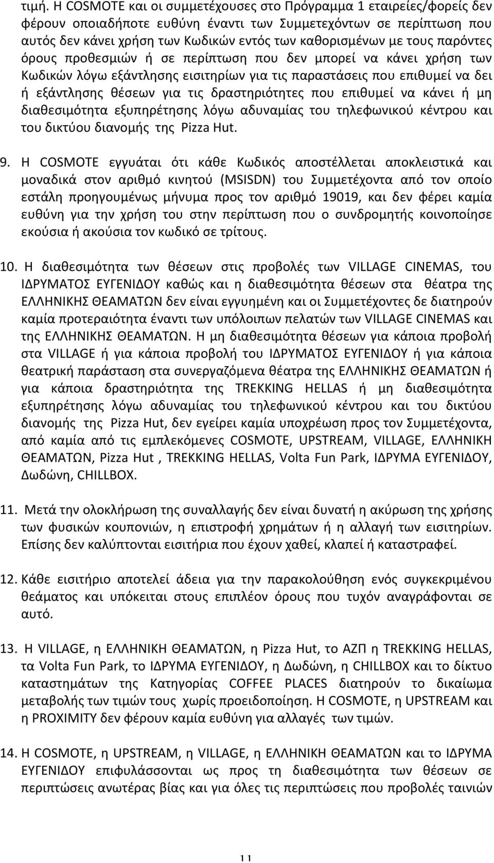 δραστηριότητες που επιθυμεί να κάνει ή μη διαθεσιμότητα εξυπηρέτησης λόγω αδυναμίας του τηλεφωνικού κέντρου και του δικτύου διανομής της Pizza Hut. 9.