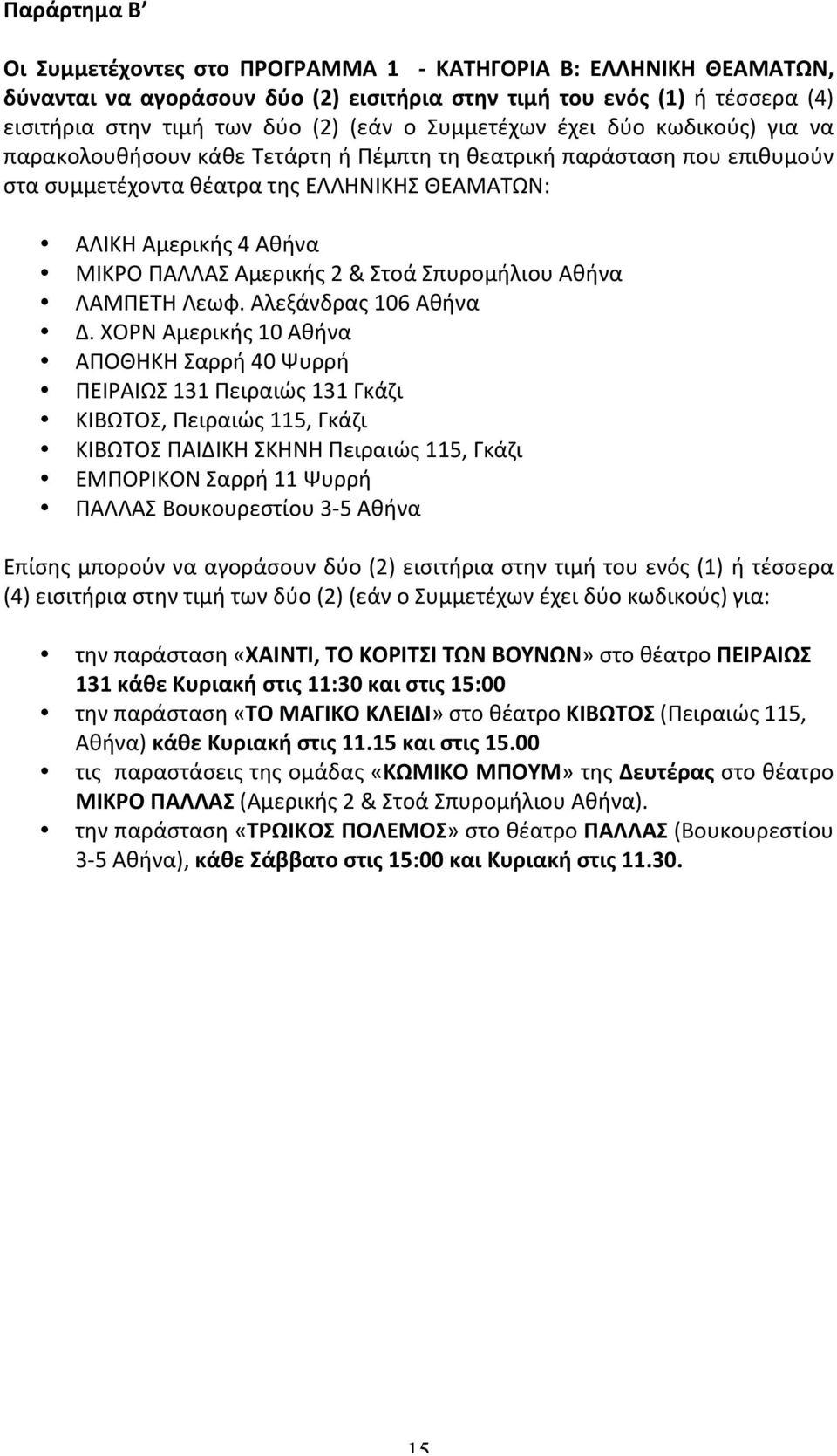 Αμερικής 2 & Στοά Σπυρομήλιου Αθήνα ΛΑΜΠΕΤΗ Λεωφ. Αλεξάνδρας 106 Αθήνα Δ.