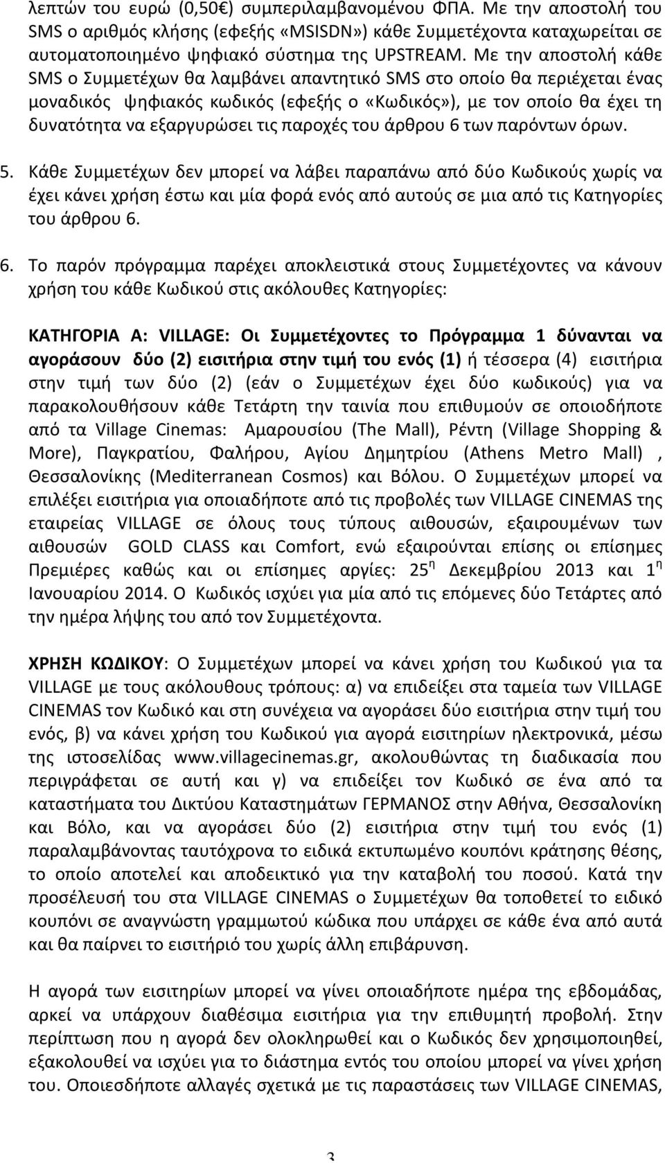 παροχές του άρθρου 6 των παρόντων όρων. 5.