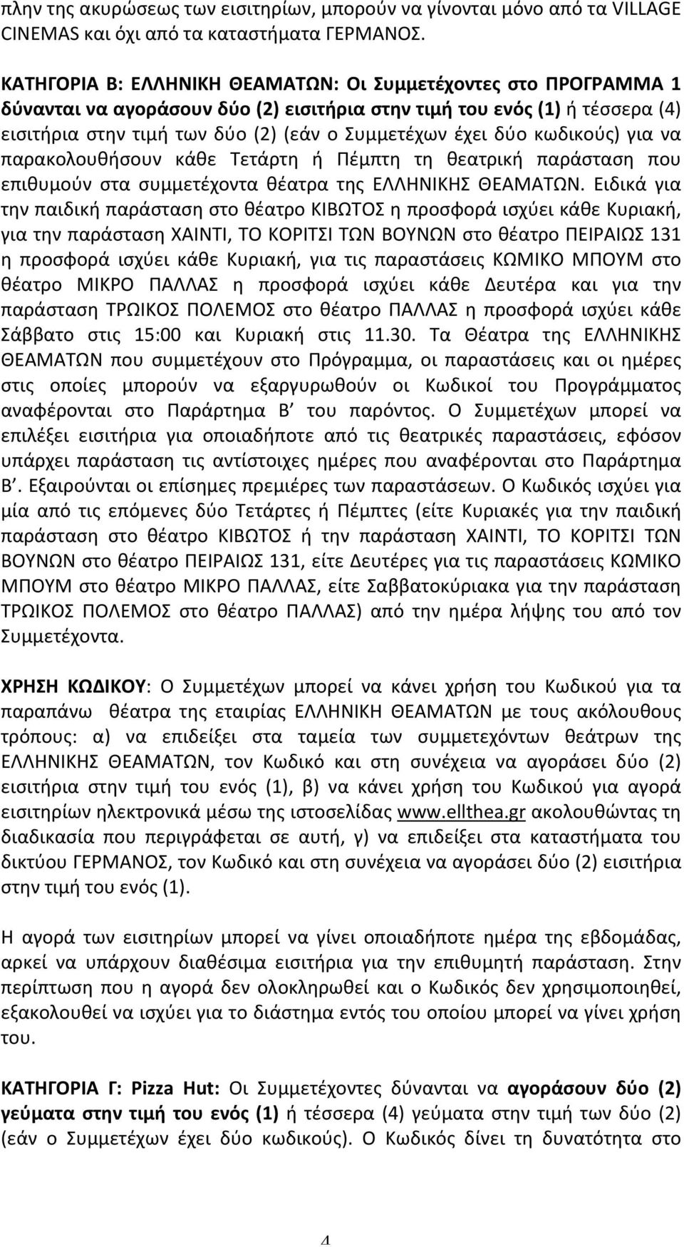 δύο κωδικούς) για να παρακολουθήσουν κάθε Τετάρτη ή Πέμπτη τη θεατρική παράσταση που επιθυμούν στα συμμετέχοντα θέατρα της ΕΛΛΗΝΙΚΗΣ ΘΕΑΜΑΤΩΝ.