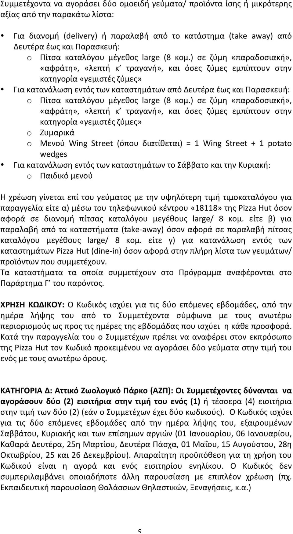 ) σε ζύμη «παραδοσιακή», «αφράτη», «λεπτή κ τραγανή», και όσες ζύμες εμπίπτουν στην κατηγορία «γεμιστές ζύμες» Για κατανάλωση εντός των καταστημάτων από Δευτέρα έως και Παρασκευή: o ) σε ζύμη