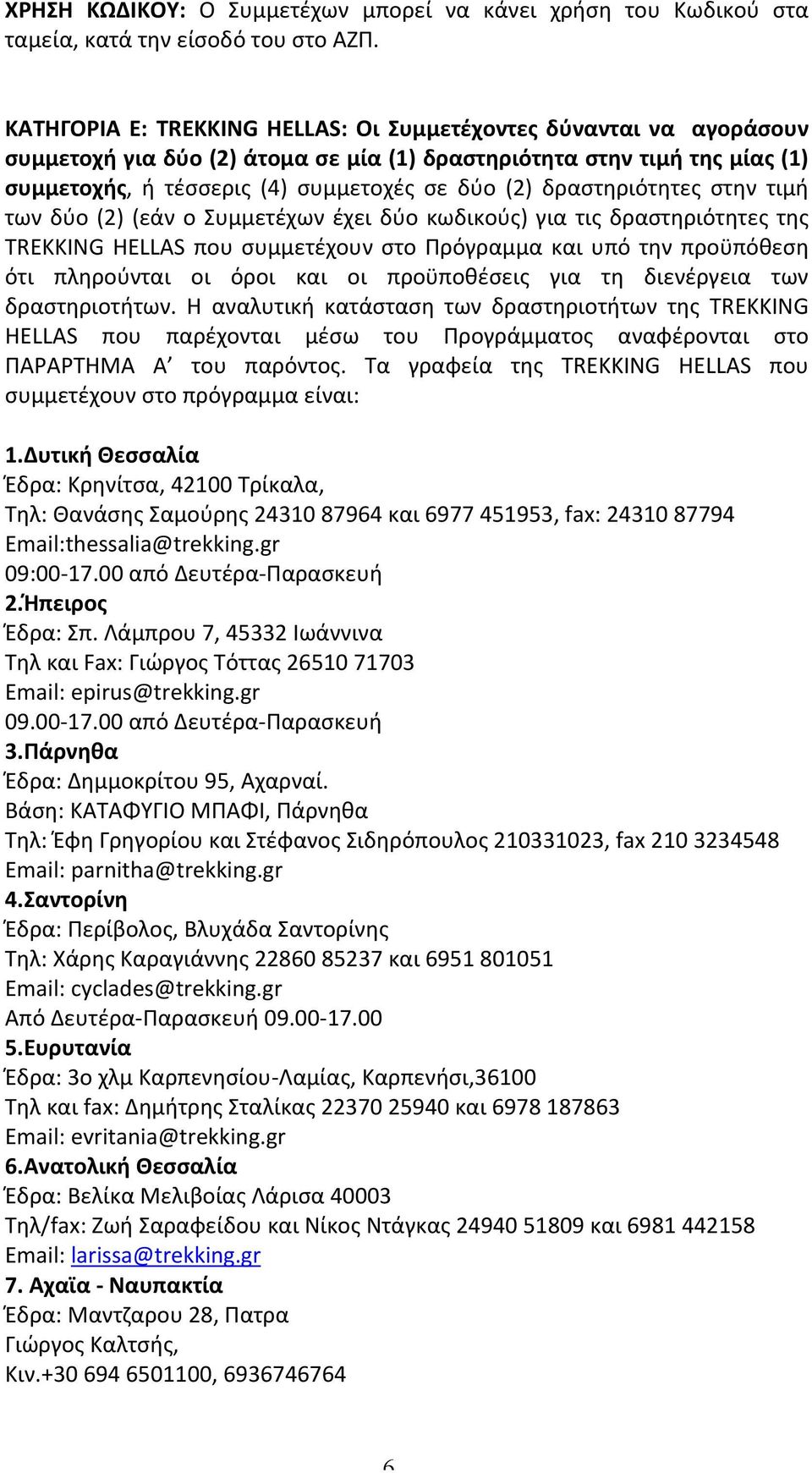 δραστηριότητες στην τιμή των δύο (2) (εάν ο Συμμετέχων έχει δύο κωδικούς) για τις δραστηριότητες της TREKKING HELLAS που συμμετέχουν στο Πρόγραμμα και υπό την προϋπόθεση ότι πληρούνται οι όροι και οι