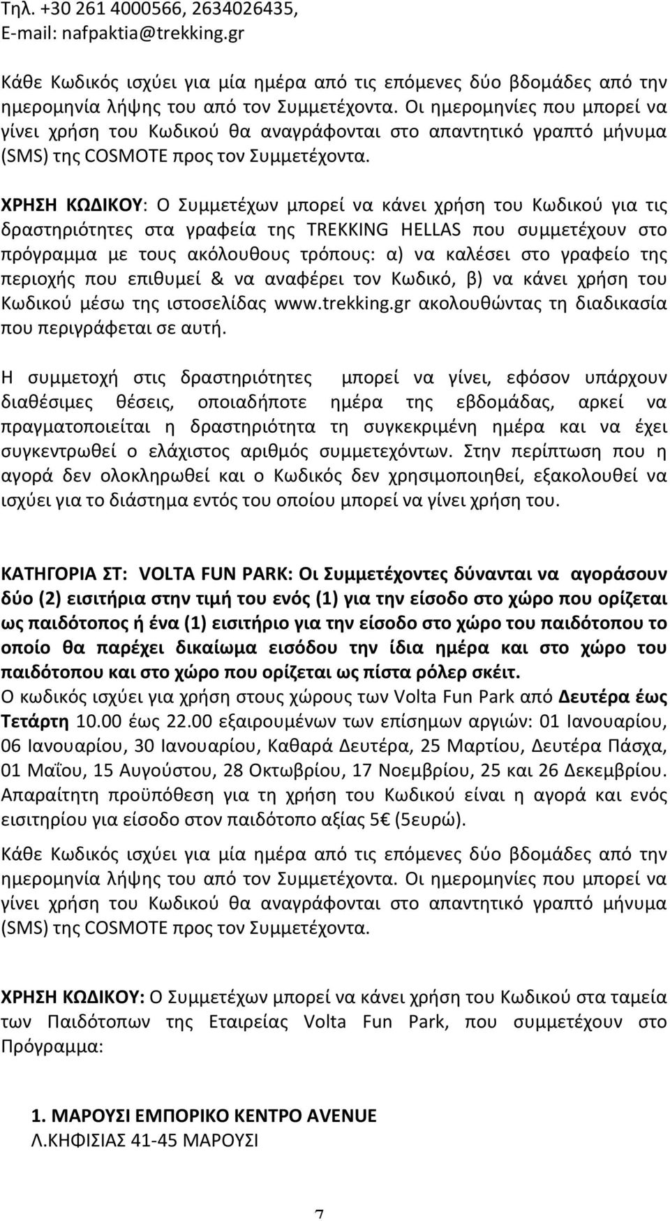 ΧΡΗΣΗ ΚΩΔΙΚΟΥ: Ο Συμμετέχων μπορεί να κάνει χρήση του Κωδικού για τις δραστηριότητες στα γραφεία της TREKKING HELLAS που συμμετέχουν στο πρόγραμμα με τους ακόλουθους τρόπους: α) να καλέσει στο