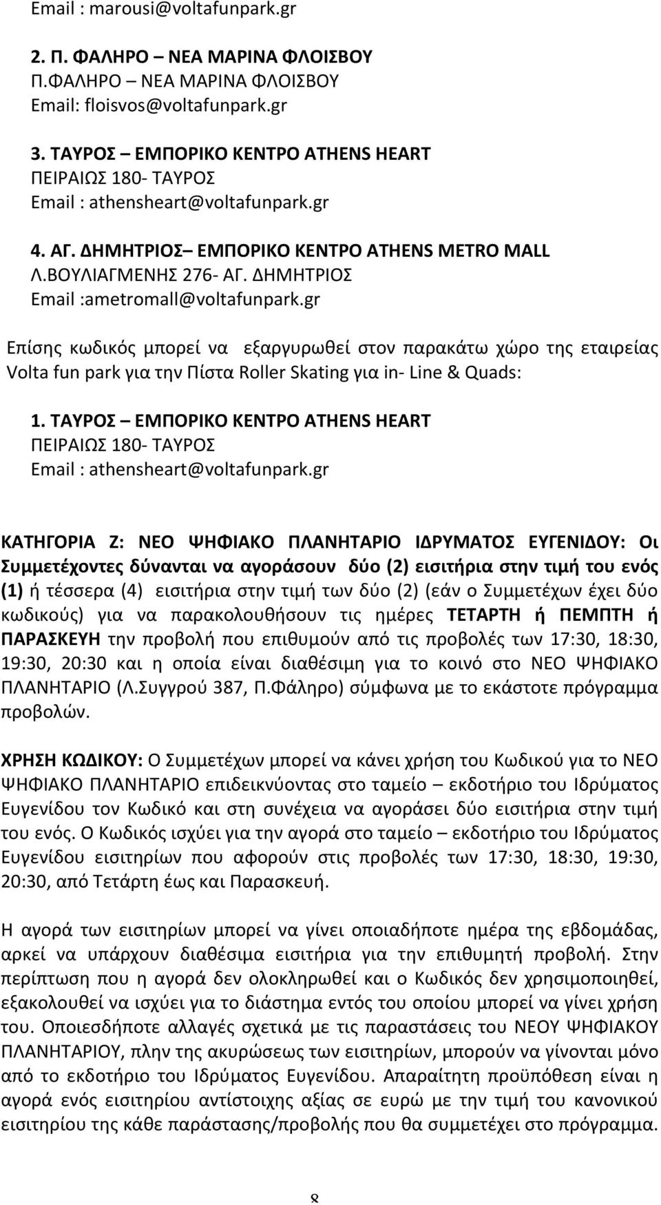 ΔΗΜΗΤΡΙΟΣ Email :ametromall@voltafunpark.gr Επίσης κωδικός μπορεί να εξαργυρωθεί στον παρακάτω χώρο της εταιρείας Volta fun park για την Πίστα Roller Skating για in- Line & Quads: 1.