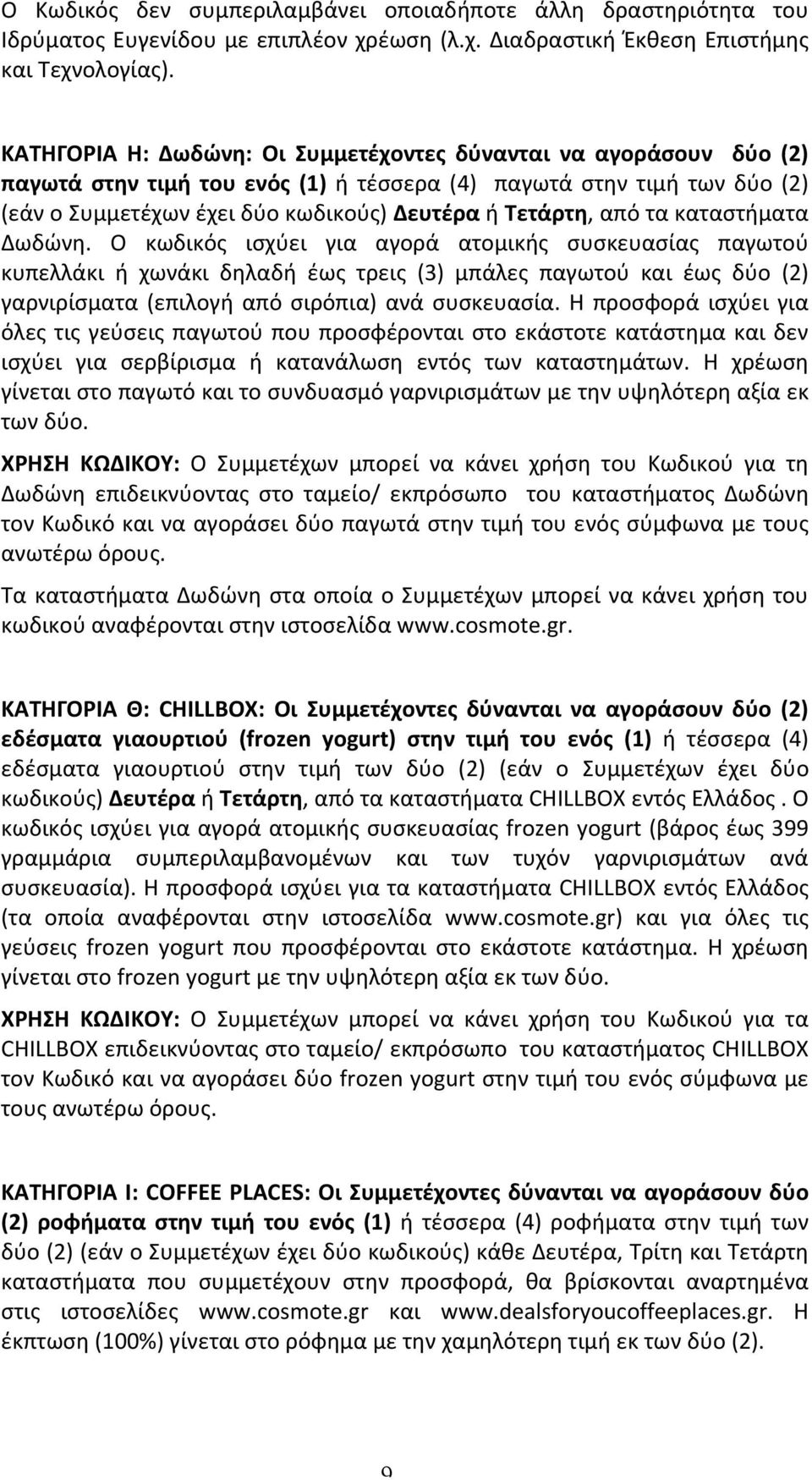 από τα καταστήματα Δωδώνη.