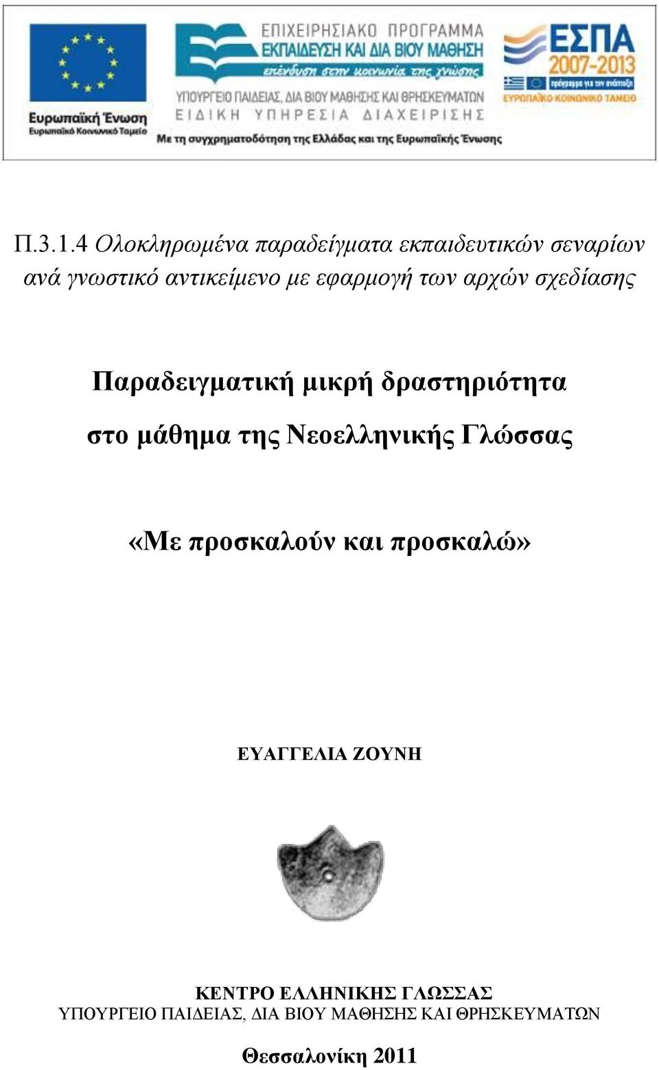 αντικείμενο με εφαρμογή των αρχών σχεδίασης Παραδειγματική μικρή