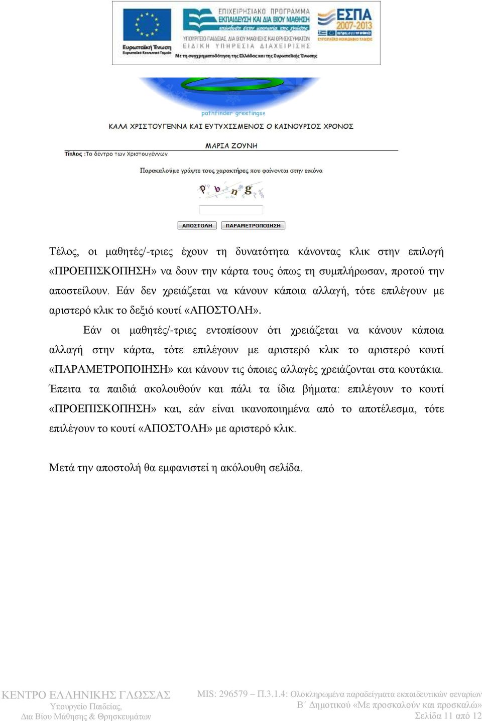 Εάν οι μαθητές/-τριες εντοπίσουν ότι χρειάζεται να κάνουν κάποια αλλαγή στην κάρτα, τότε επιλέγουν με αριστερό κλικ το αριστερό κουτί «ΠΑΡΑΜΕΤΡΟΠΟΙΗΣΗ» και κάνουν τις όποιες