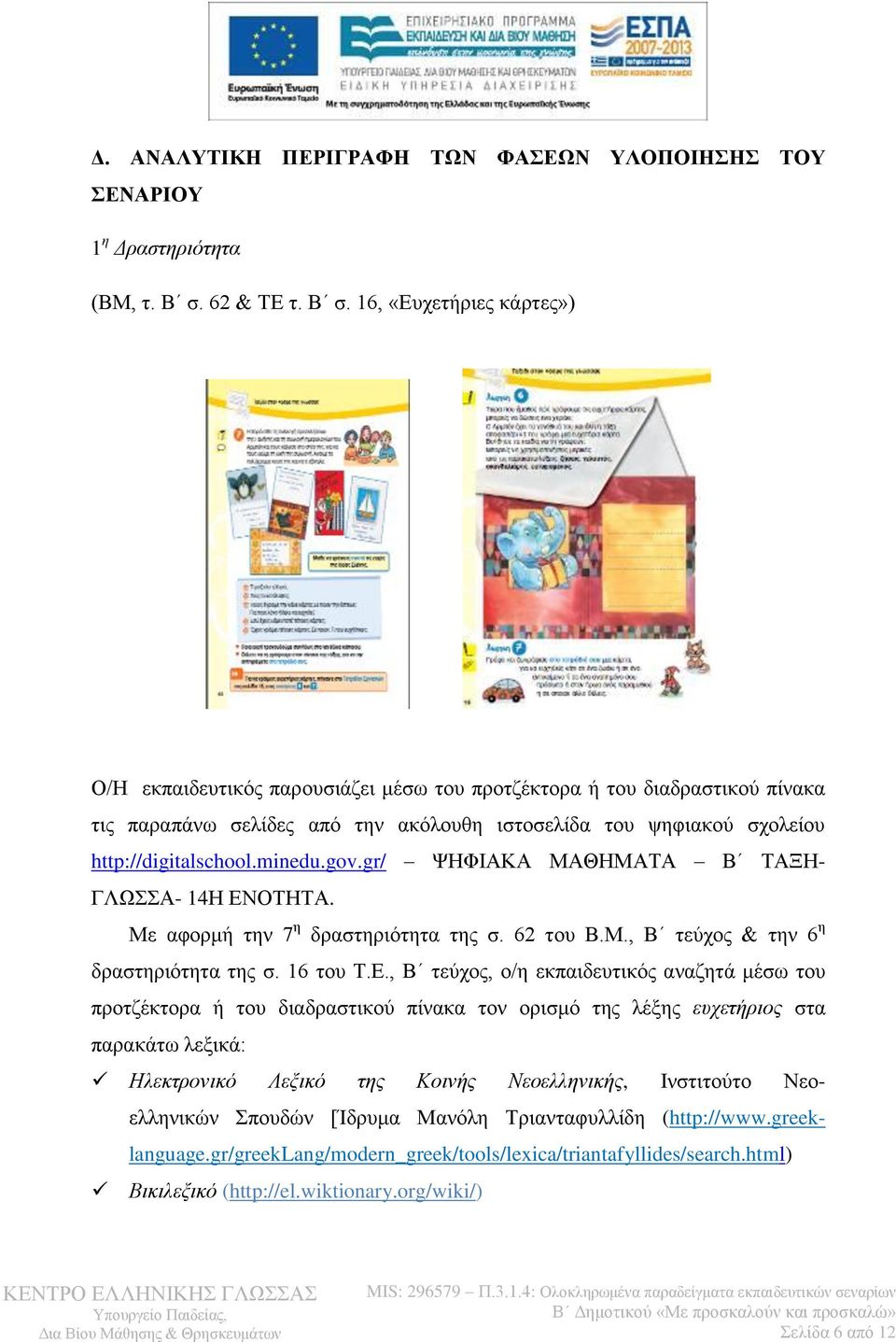 16, «Ευχετήριες κάρτες») Ο/Η εκπαιδευτικός παρουσιάζει μέσω του προτζέκτορα ή του διαδραστικού πίνακα τις παραπάνω σελίδες από την ακόλουθη ιστοσελίδα του ψηφιακού σχολείου http://digitalschool.